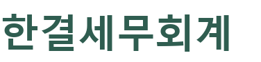 한결세무회계